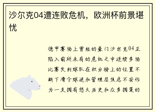 沙尔克04遭连败危机，欧洲杯前景堪忧
