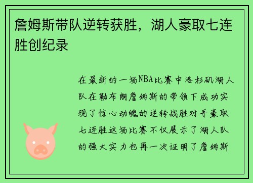 詹姆斯带队逆转获胜，湖人豪取七连胜创纪录