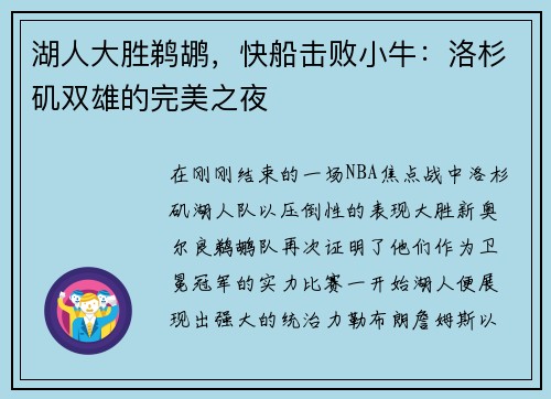 湖人大胜鹈鹕，快船击败小牛：洛杉矶双雄的完美之夜