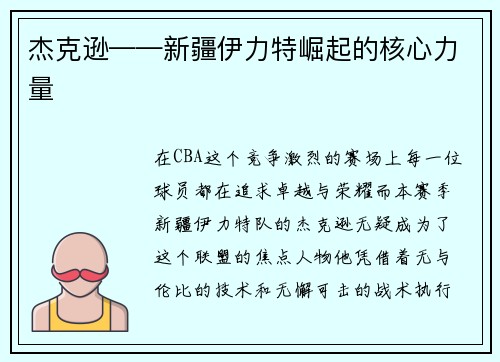 杰克逊——新疆伊力特崛起的核心力量