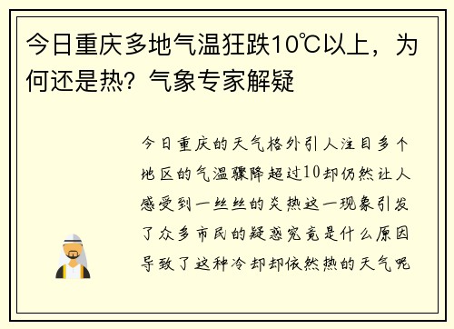 今日重庆多地气温狂跌10℃以上，为何还是热？气象专家解疑
