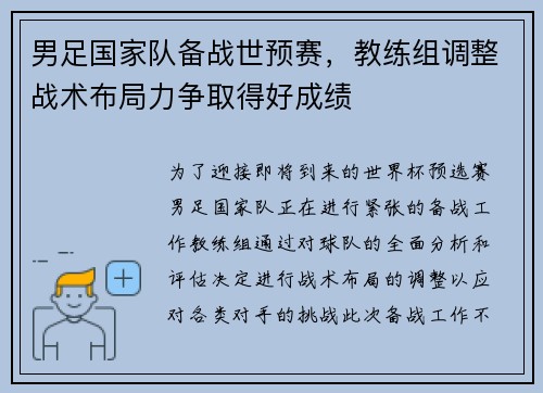 男足国家队备战世预赛，教练组调整战术布局力争取得好成绩