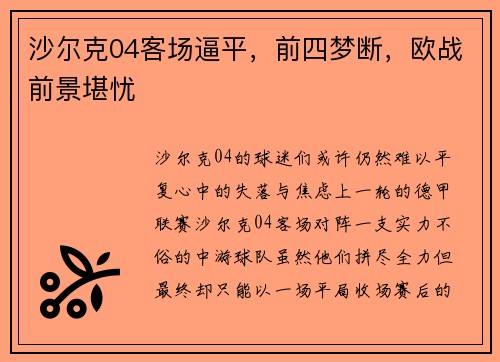 沙尔克04客场逼平，前四梦断，欧战前景堪忧