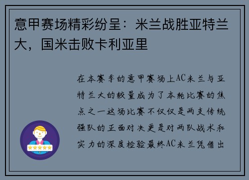 意甲赛场精彩纷呈：米兰战胜亚特兰大，国米击败卡利亚里