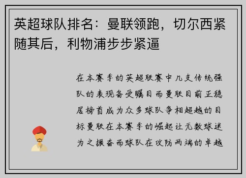 英超球队排名：曼联领跑，切尔西紧随其后，利物浦步步紧逼