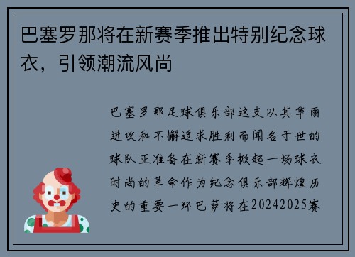 巴塞罗那将在新赛季推出特别纪念球衣，引领潮流风尚