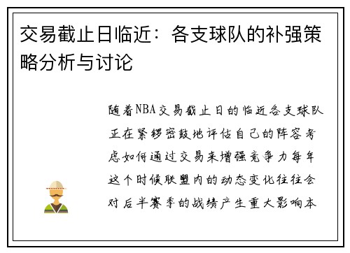 交易截止日临近：各支球队的补强策略分析与讨论