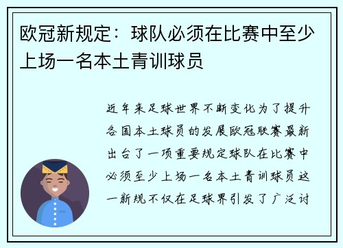 欧冠新规定：球队必须在比赛中至少上场一名本土青训球员