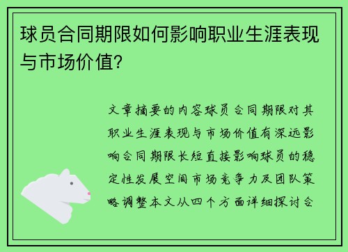 球员合同期限如何影响职业生涯表现与市场价值？