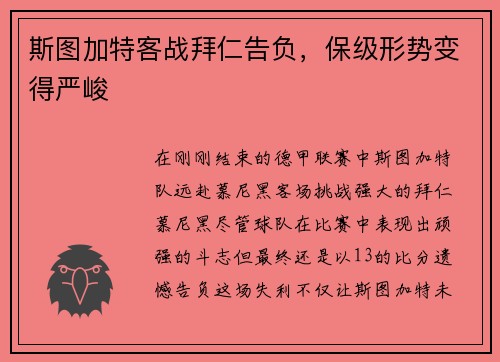 斯图加特客战拜仁告负，保级形势变得严峻