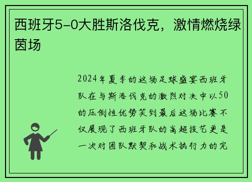 西班牙5-0大胜斯洛伐克，激情燃烧绿茵场