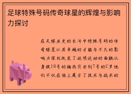 足球特殊号码传奇球星的辉煌与影响力探讨