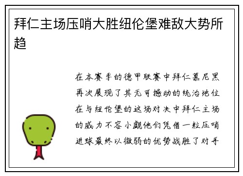 拜仁主场压哨大胜纽伦堡难敌大势所趋