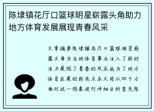 陈埭镇花厅口篮球明星崭露头角助力地方体育发展展现青春风采