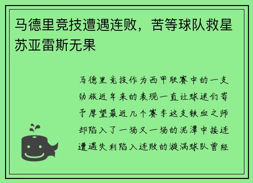 马德里竞技遭遇连败，苦等球队救星苏亚雷斯无果