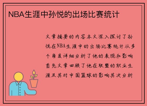 NBA生涯中孙悦的出场比赛统计