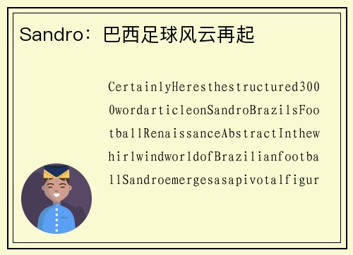 Sandro：巴西足球风云再起