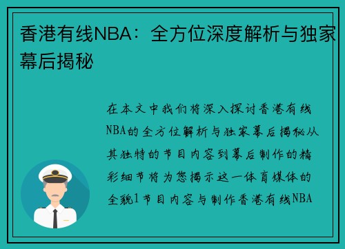 香港有线NBA：全方位深度解析与独家幕后揭秘