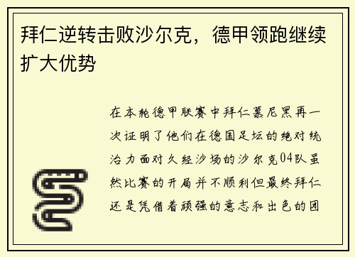 拜仁逆转击败沙尔克，德甲领跑继续扩大优势