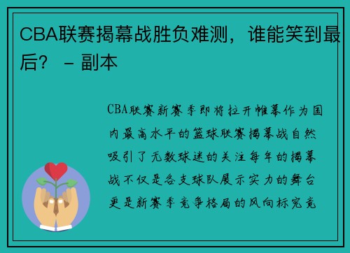 CBA联赛揭幕战胜负难测，谁能笑到最后？ - 副本