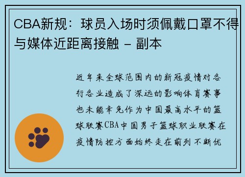 CBA新规：球员入场时须佩戴口罩不得与媒体近距离接触 - 副本