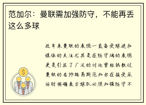 范加尔：曼联需加强防守，不能再丢这么多球