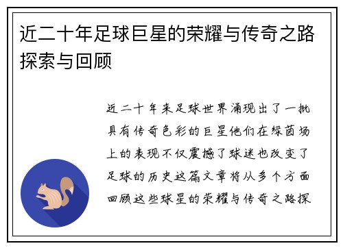 近二十年足球巨星的荣耀与传奇之路探索与回顾