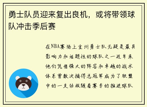 勇士队员迎来复出良机，或将带领球队冲击季后赛