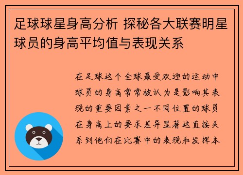 足球球星身高分析 探秘各大联赛明星球员的身高平均值与表现关系