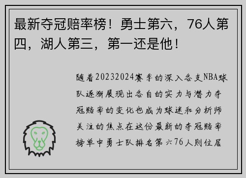 最新夺冠赔率榜！勇士第六，76人第四，湖人第三，第一还是他！