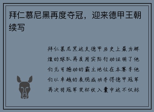 拜仁慕尼黑再度夺冠，迎来德甲王朝续写