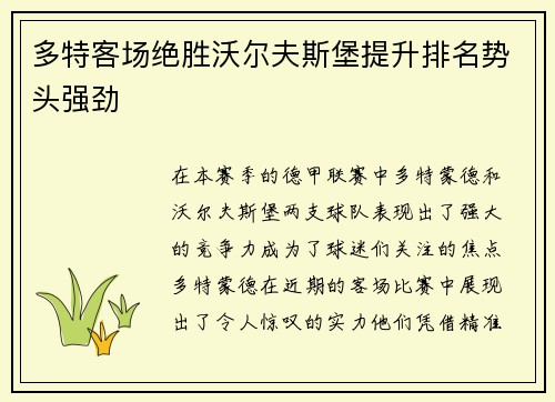 多特客场绝胜沃尔夫斯堡提升排名势头强劲