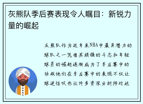 灰熊队季后赛表现令人瞩目：新锐力量的崛起