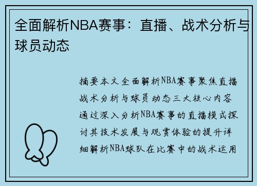 全面解析NBA赛事：直播、战术分析与球员动态