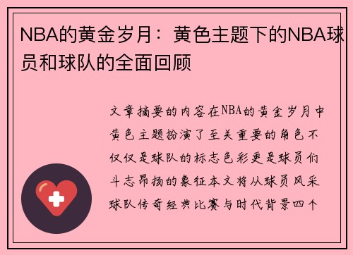 NBA的黄金岁月：黄色主题下的NBA球员和球队的全面回顾