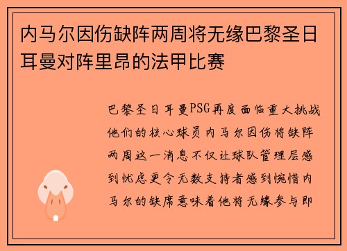 内马尔因伤缺阵两周将无缘巴黎圣日耳曼对阵里昂的法甲比赛