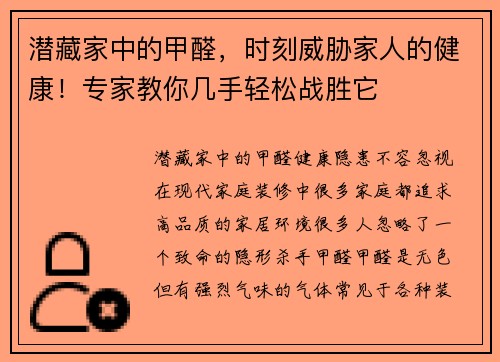 潜藏家中的甲醛，时刻威胁家人的健康！专家教你几手轻松战胜它