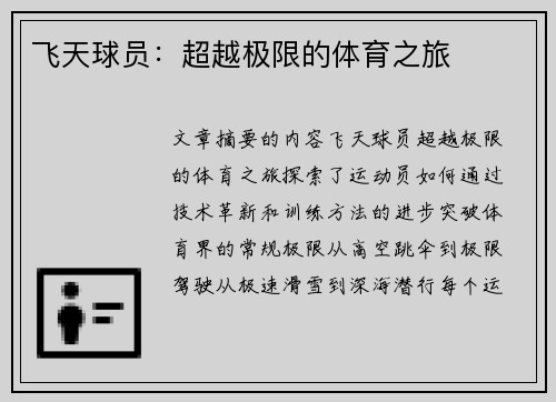 飞天球员：超越极限的体育之旅