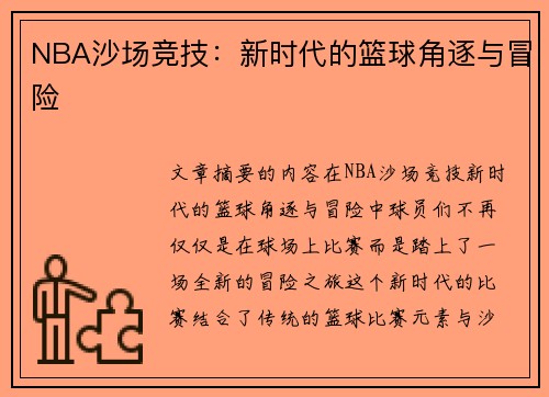 NBA沙场竞技：新时代的篮球角逐与冒险