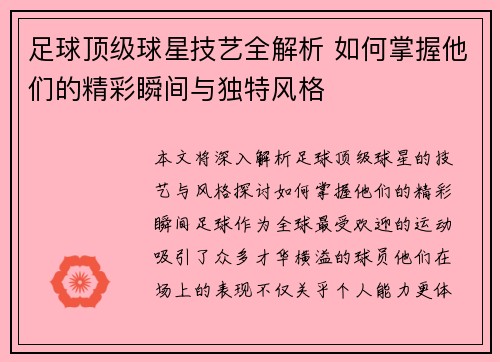 足球顶级球星技艺全解析 如何掌握他们的精彩瞬间与独特风格