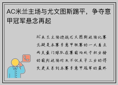 AC米兰主场与尤文图斯踢平，争夺意甲冠军悬念再起
