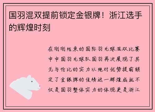 国羽混双提前锁定金银牌！浙江选手的辉煌时刻