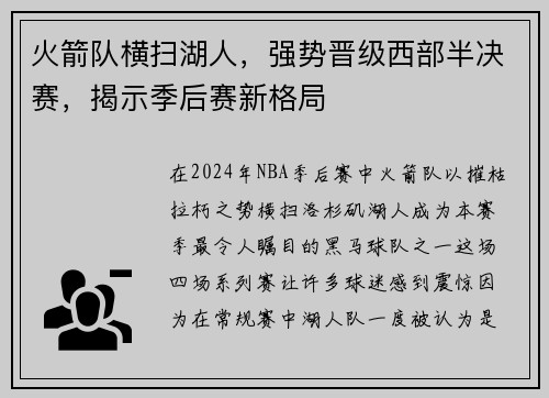 火箭队横扫湖人，强势晋级西部半决赛，揭示季后赛新格局
