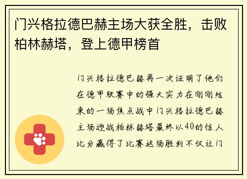 门兴格拉德巴赫主场大获全胜，击败柏林赫塔，登上德甲榜首