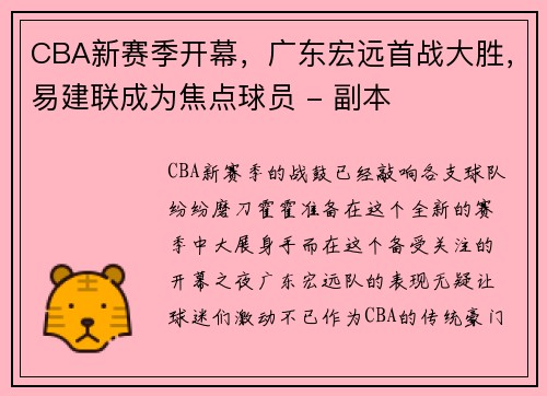 CBA新赛季开幕，广东宏远首战大胜，易建联成为焦点球员 - 副本