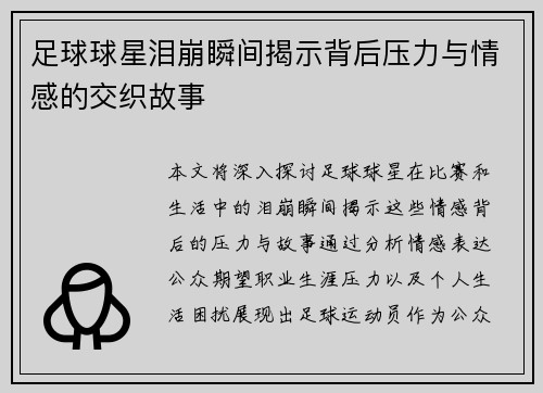 足球球星泪崩瞬间揭示背后压力与情感的交织故事
