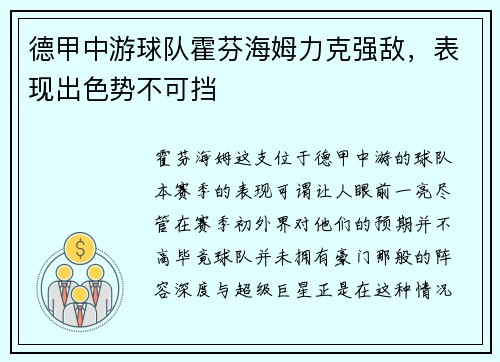 德甲中游球队霍芬海姆力克强敌，表现出色势不可挡