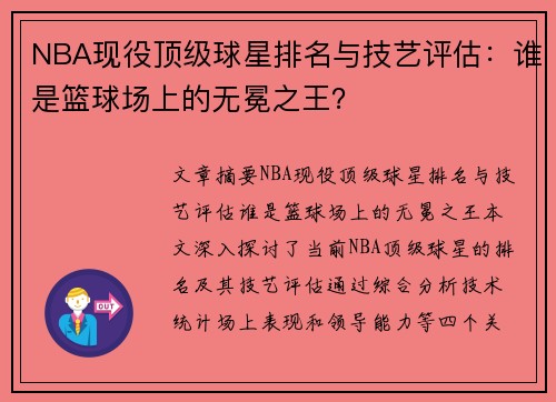 NBA现役顶级球星排名与技艺评估：谁是篮球场上的无冕之王？