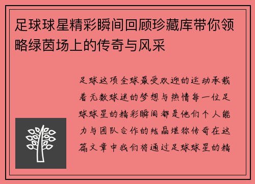 足球球星精彩瞬间回顾珍藏库带你领略绿茵场上的传奇与风采