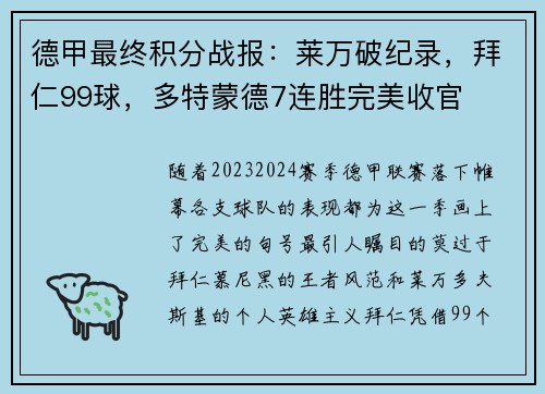 德甲最终积分战报：莱万破纪录，拜仁99球，多特蒙德7连胜完美收官
